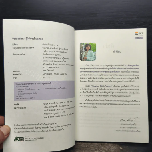 Valuation: รู้ไว้ห่างไกลดอย - เทิดศักดิ์ ทวีธีระธรรม รูปที่ 5