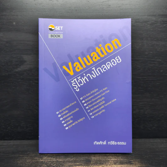 Valuation: รู้ไว้ห่างไกลดอย - เทิดศักดิ์ ทวีธีระธรรม รูปที่ 1