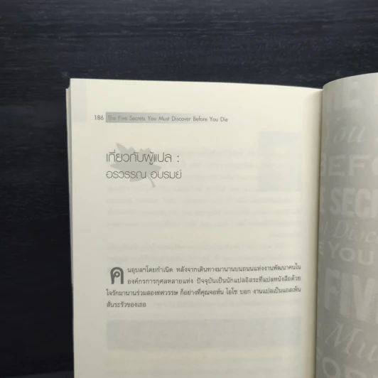 The Five Secrets You Must Discover Before You Die ความลับ 5 ข้อที่คุณต้องค้นให้พบก่อนตาย - ดร.จอห์น ไอโซ, อรวรรณ อบรมย์ รูปที่ 8