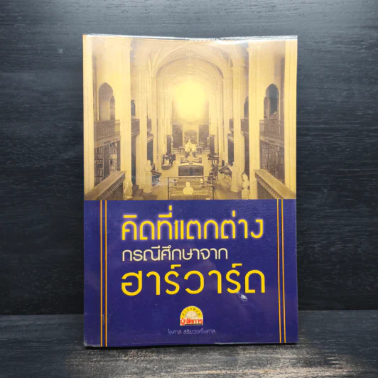 คิดที่แตกต่าง กรณีศึกษาจาก ฮาร์วาร์ด - ไพศาล สุริยะวงศ์ไพศาล รูปที่ 1