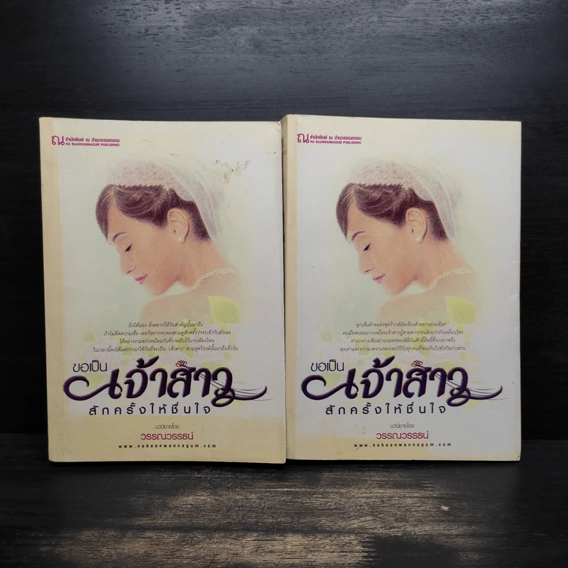 ขอเป็นเจ้าสาวสักครั้งให้ชื่นใจ 2 เล่มจบ - วรรณวรรธน์ รูปที่ 1