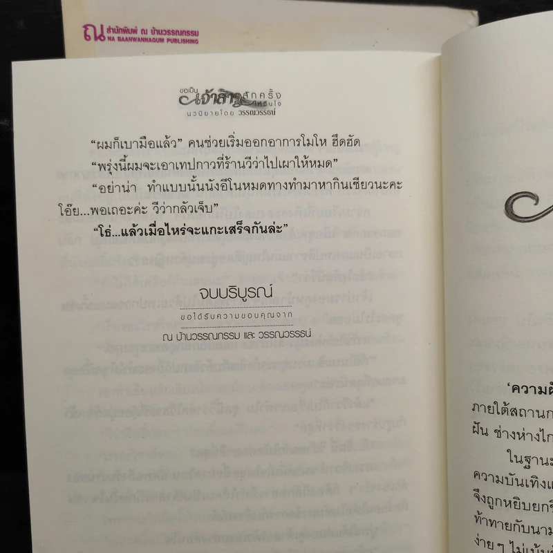 ขอเป็นเจ้าสาวสักครั้งให้ชื่นใจ 2 เล่มจบ - วรรณวรรธน์ รูปที่ 7