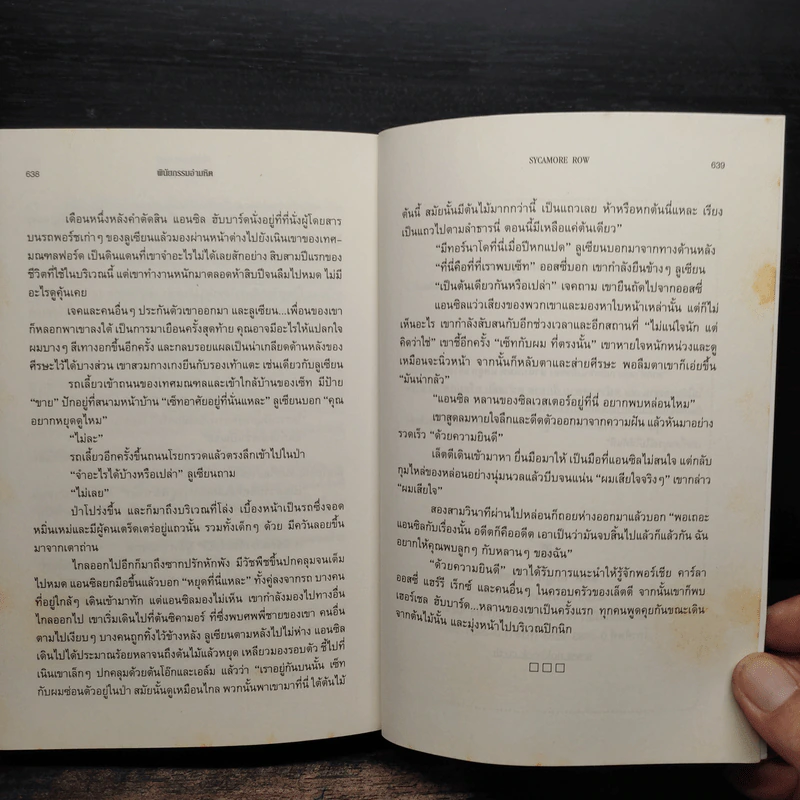 พินัยกรรมอันตราย - John Grisham รูปที่ 8