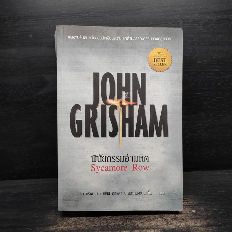 พินัยกรรมอันตราย - John Grisham รูปที่ 1