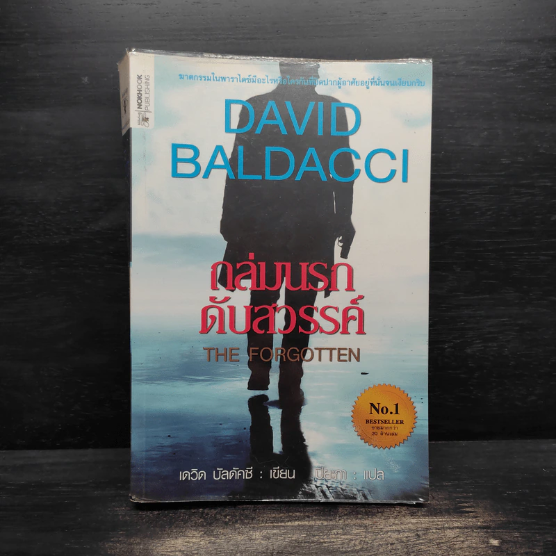 ถล่มนรกดับสวรรค์ The Forgotten - David Baldacci รูปที่ 1