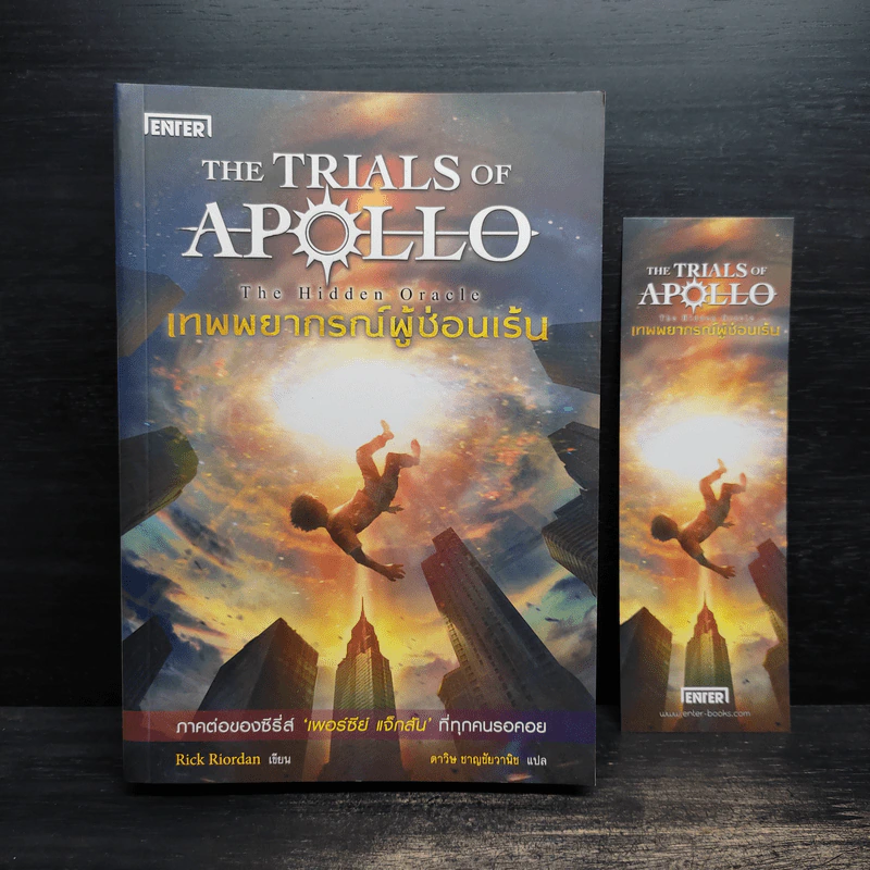 เทพพยากรณ์ผู้ซ่อนเร้น - Rick Riordan (ริค ไรออร์แดน) รูปที่ 1