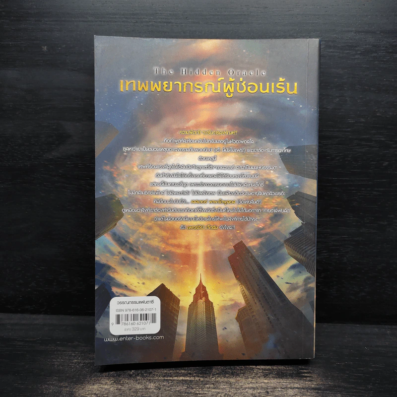 เทพพยากรณ์ผู้ซ่อนเร้น - Rick Riordan (ริค ไรออร์แดน) รูปที่ 2
