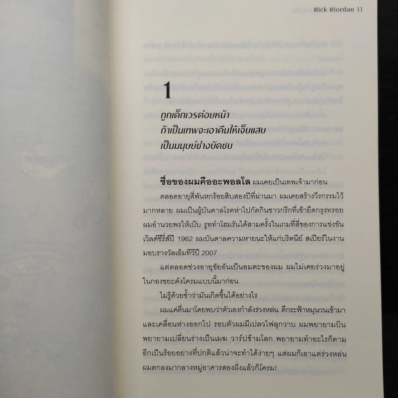 เทพพยากรณ์ผู้ซ่อนเร้น - Rick Riordan (ริค ไรออร์แดน) รูปที่ 6