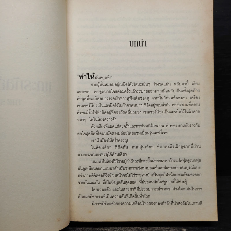 แกะรหัสอัจฉริยะที่หก - เดวิด บัลดัคซี รูปที่ 7
