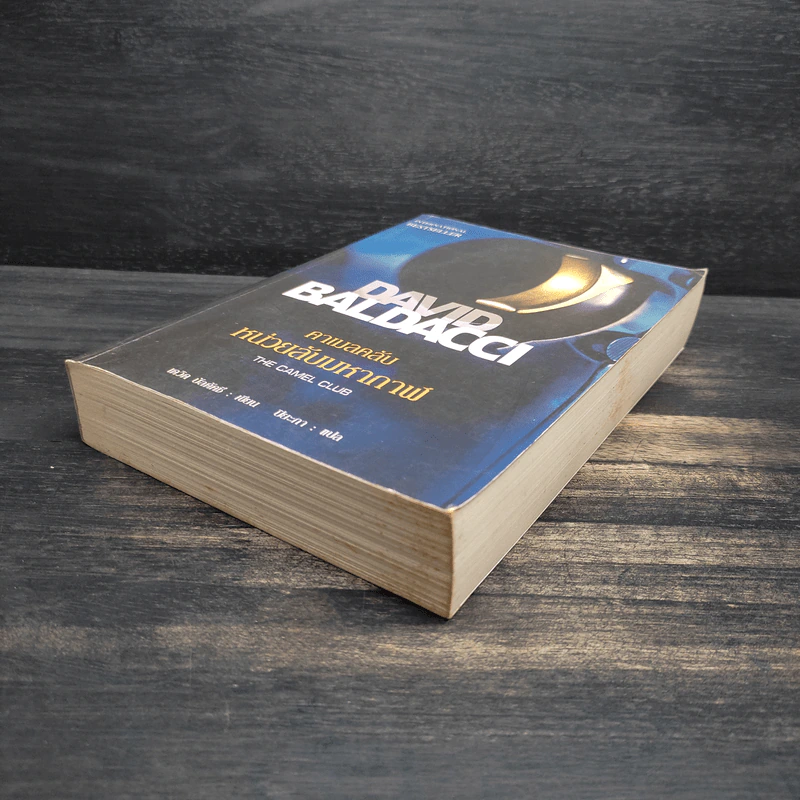 หน่วยลับมหากาฬ คาเมลคลับ The Camel Club - David Baldacci รูปที่ 4
