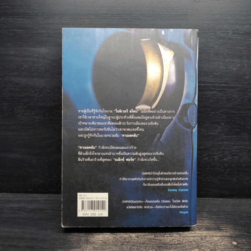 หน่วยลับมหากาฬ คาเมลคลับ The Camel Club - David Baldacci รูปที่ 2