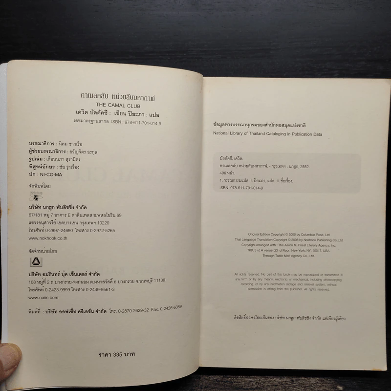 หน่วยลับมหากาฬ คาเมลคลับ The Camel Club - David Baldacci รูปที่ 5