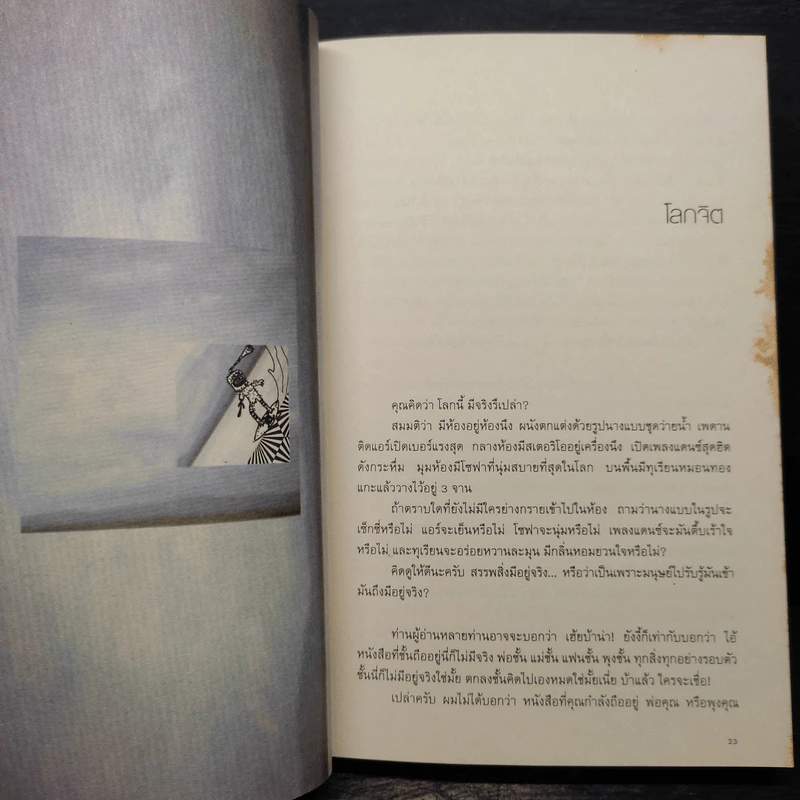โลกจิต - แทนไท ประเสริฐกุล รูปที่ 7