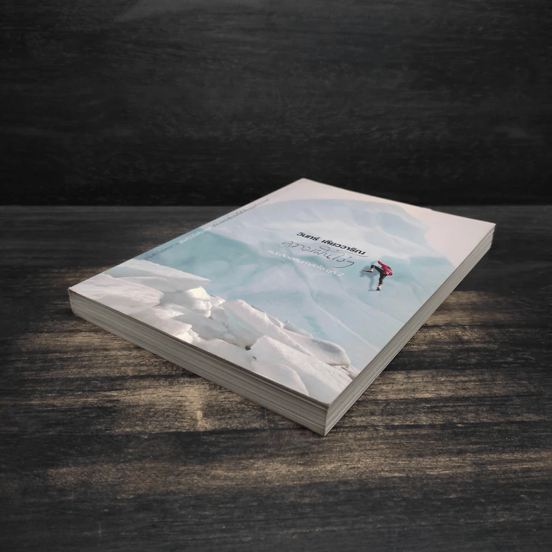 ความฝันโง่ๆ หนังสือเสริมกำลังใจ ชุด 2 - วินทร์ เลียววาริณ รูปที่ 4