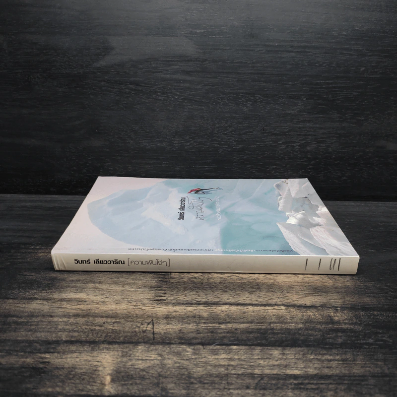ความฝันโง่ๆ หนังสือเสริมกำลังใจ ชุด 2 - วินทร์ เลียววาริณ รูปที่ 3