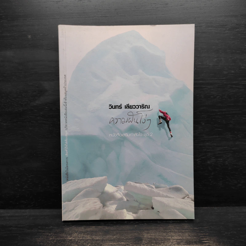 ความฝันโง่ๆ หนังสือเสริมกำลังใจ ชุด 2 - วินทร์ เลียววาริณ รูปที่ 1