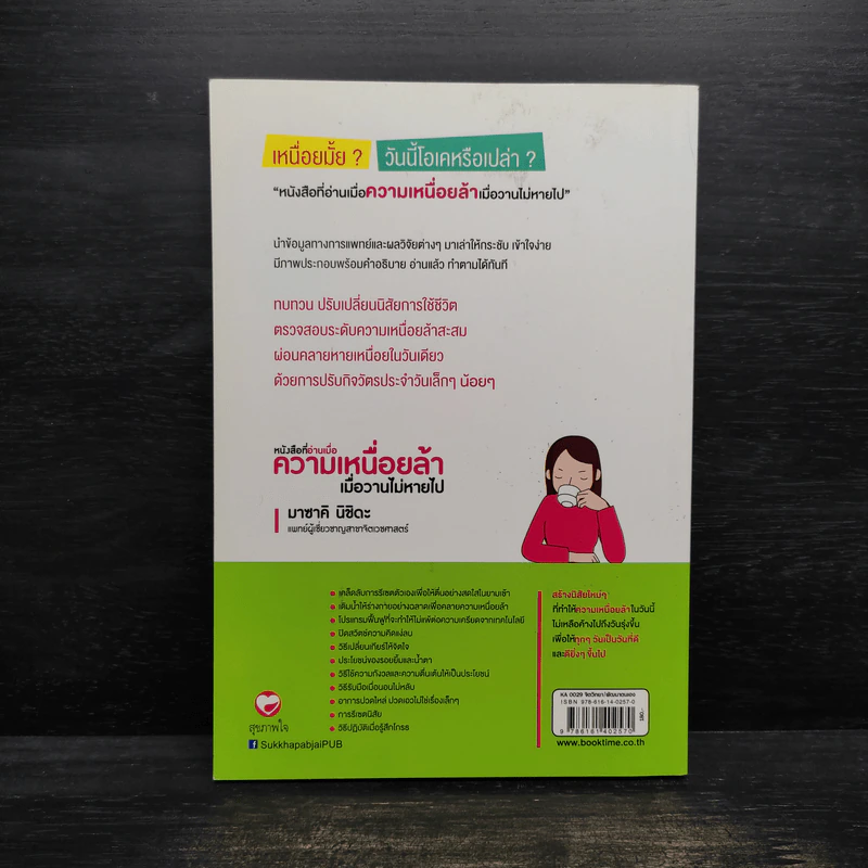 หนังสือที่อ่านเมื่อความเหนื่อยล้า เมื่อวานไม่หายไป - มาซาคิ นิชิดะ รูปที่ 2