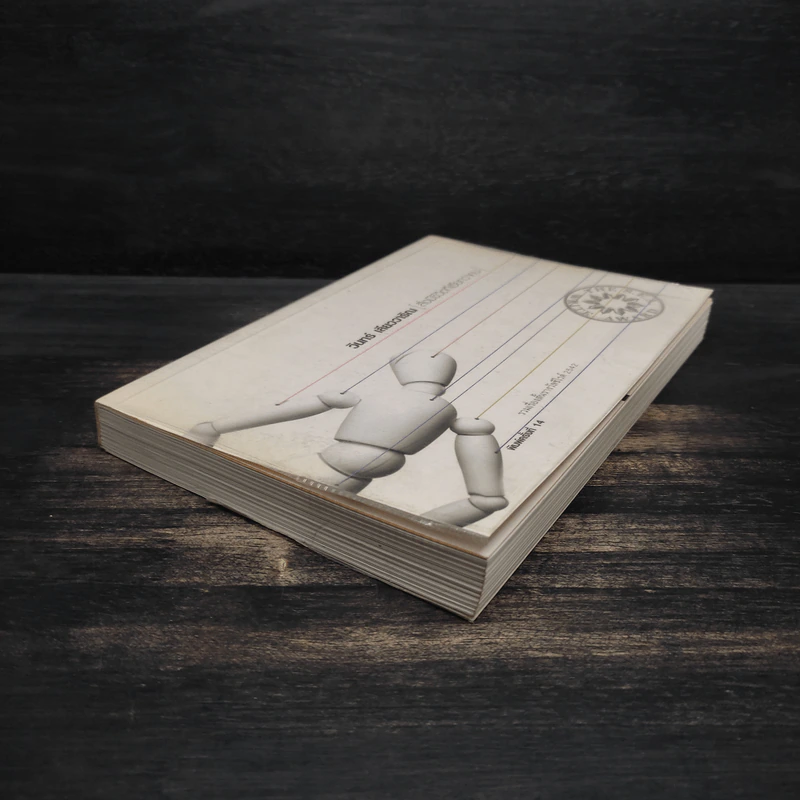 สิ่งมีชีวิตที่เรียกว่าคน - วินทร์ เลียววาริณ รูปที่ 4