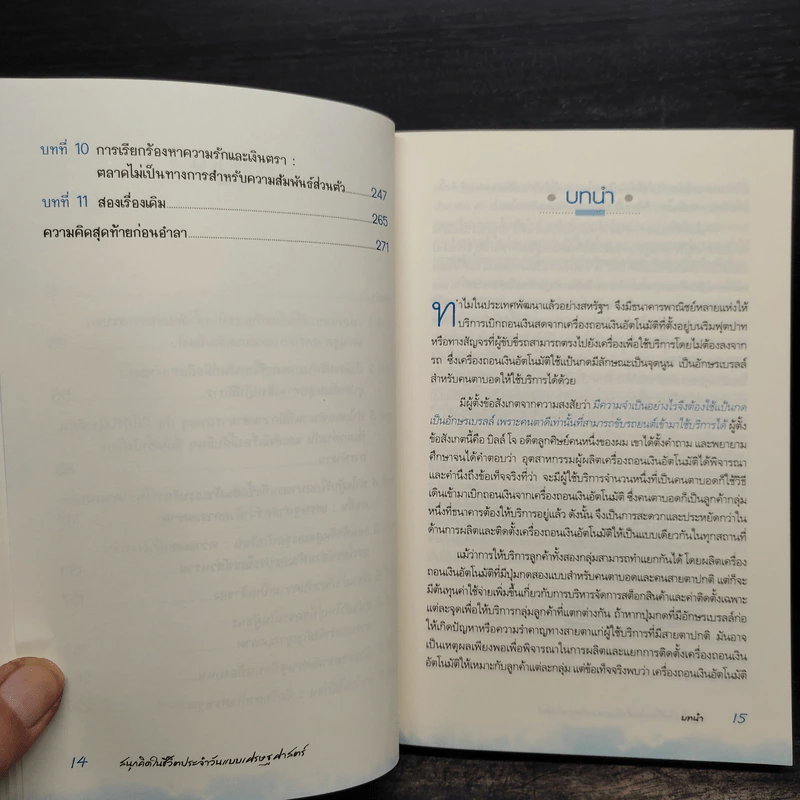 สนุกคิดในชีวิตประจำวันแบบเศรษฐศาสตร์ - Robert H Frank (โรเบิร์ต เอช แฟรงก์) รูปที่ 7