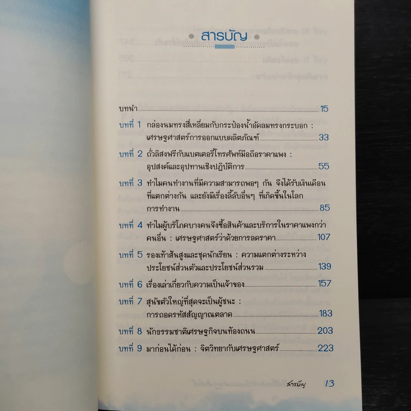สนุกคิดในชีวิตประจำวันแบบเศรษฐศาสตร์ - Robert H Frank (โรเบิร์ต เอช แฟรงก์) รูปที่ 6
