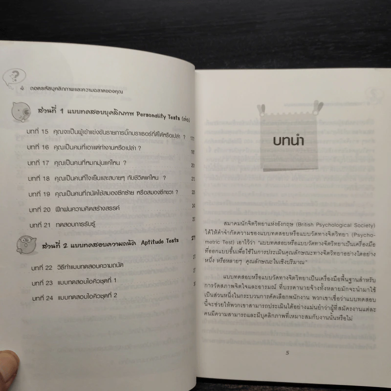 IQ ถอดรหัสบุคลิกภาพและความฉลาดของคุณ IQ AND PERSONALITY TESTS - Philip Carter รูปที่ 6