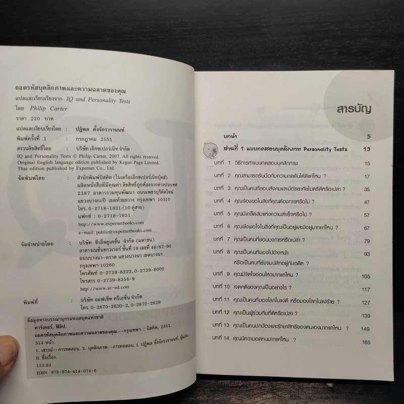 IQ ถอดรหัสบุคลิกภาพและความฉลาดของคุณ IQ AND PERSONALITY TESTS - Philip Carter รูปที่ 5