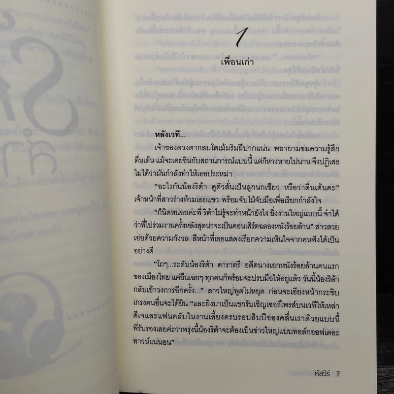 รักฉบับสำรอง - หัสวีร์ รูปที่ 6