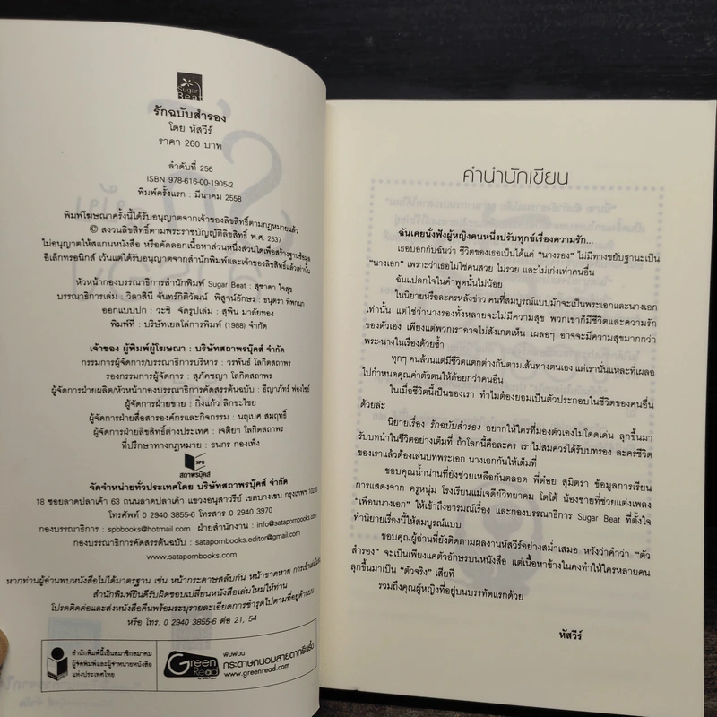 รักฉบับสำรอง - หัสวีร์ รูปที่ 5