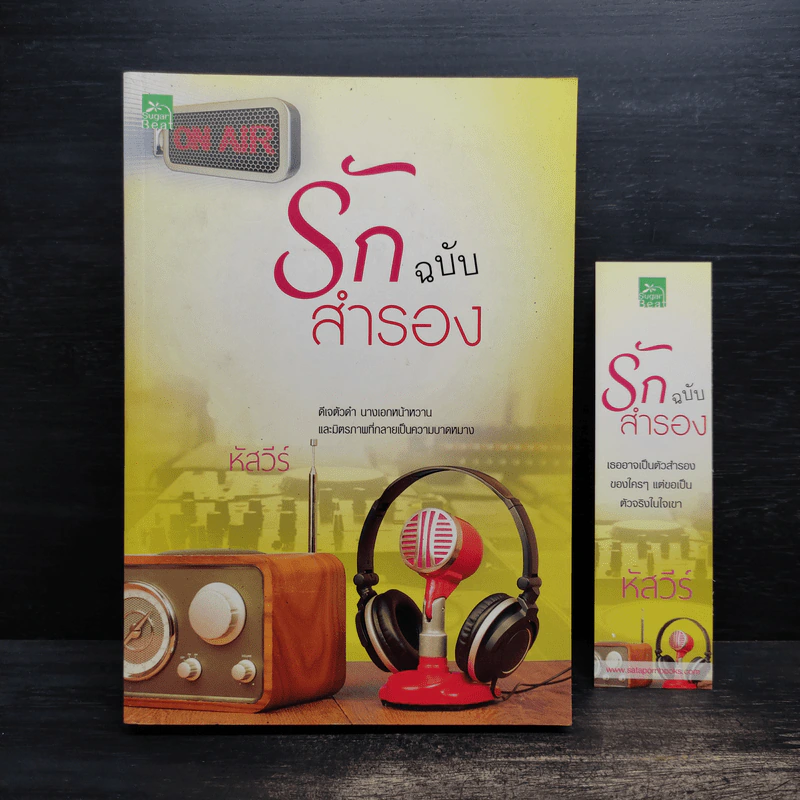 รักฉบับสำรอง - หัสวีร์ รูปที่ 1