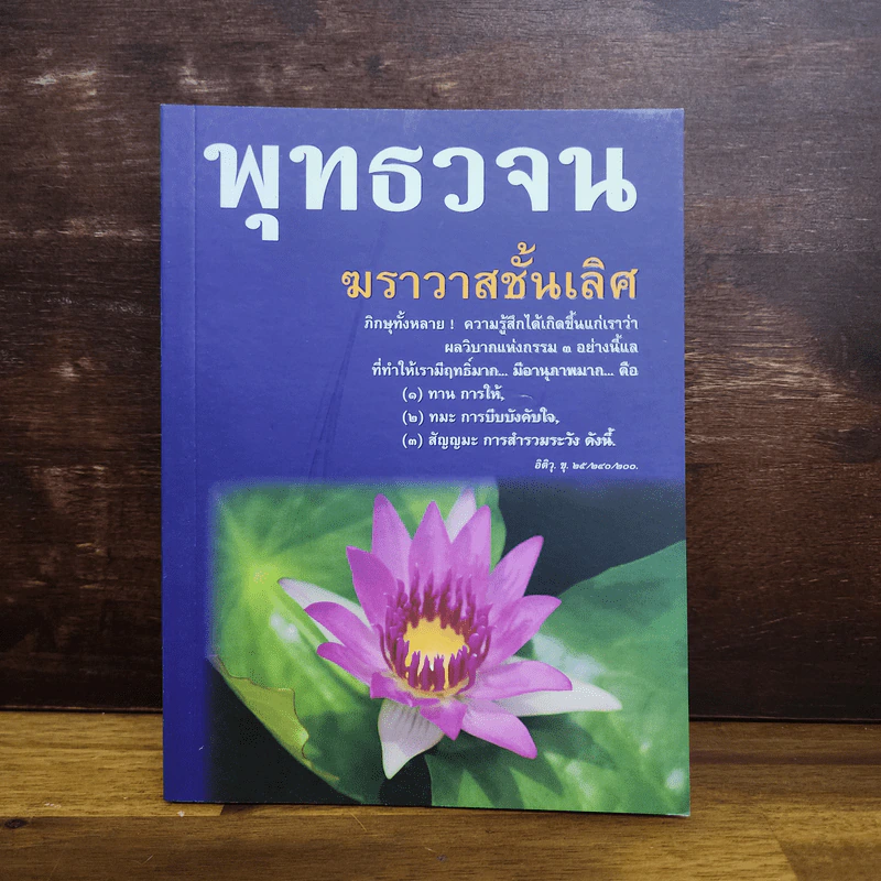 พุทธวจนฆราวาสชั้นเลิศ ฉบับ 7 รูปที่ 1