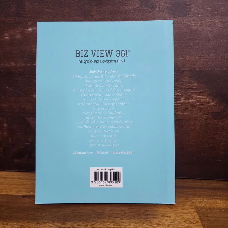 Biz View 361 กระตุกต่อมคิด มองธุรกิจมุมใหม่ - นายขลุกขลิก รูปที่ 6