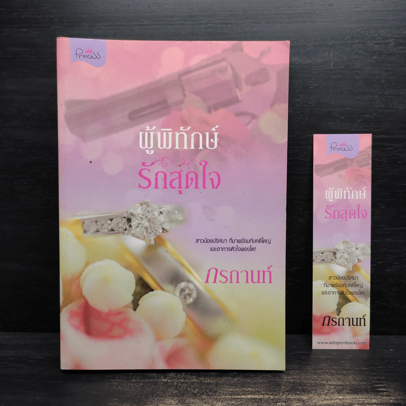 ผู้พิทักษ์รักสุดใจ - กรกานท์ รูปที่ 1