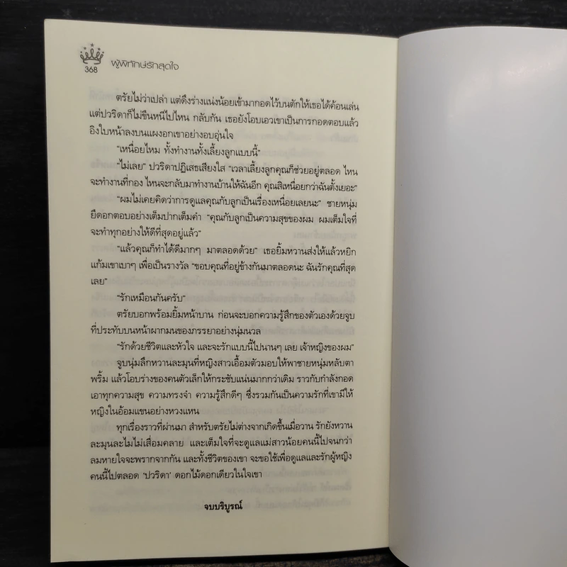 ผู้พิทักษ์รักสุดใจ - กรกานท์ รูปที่ 7