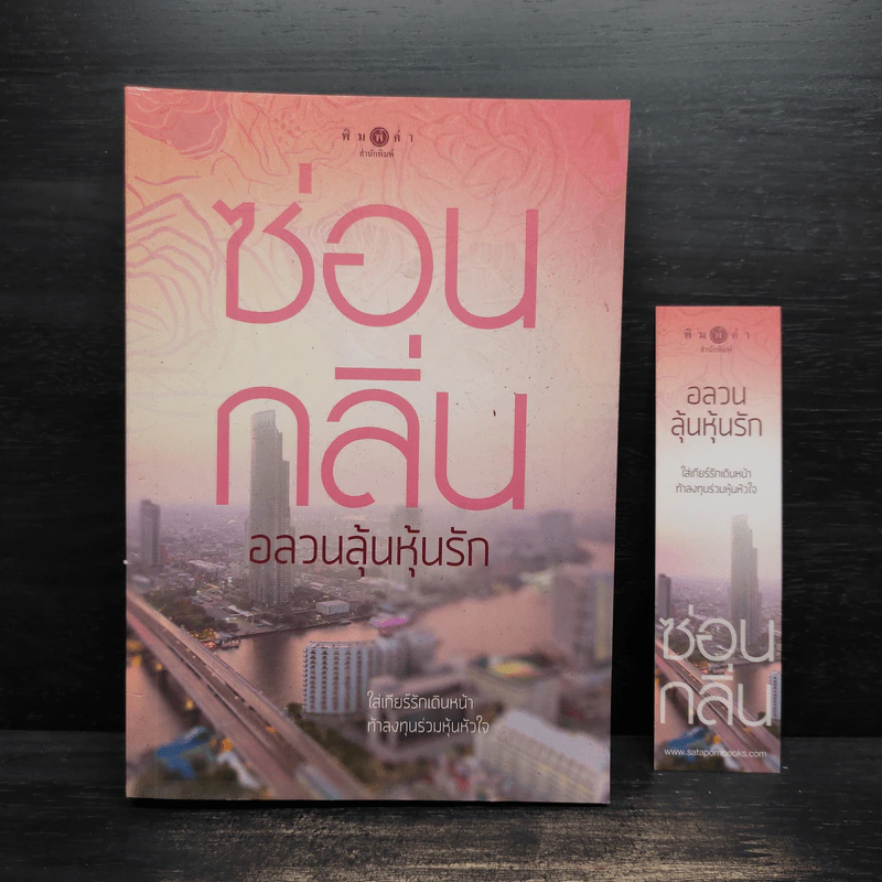 อลวนลุ้นหุ้นรัก - ซ่อนกลิ่น รูปที่ 1