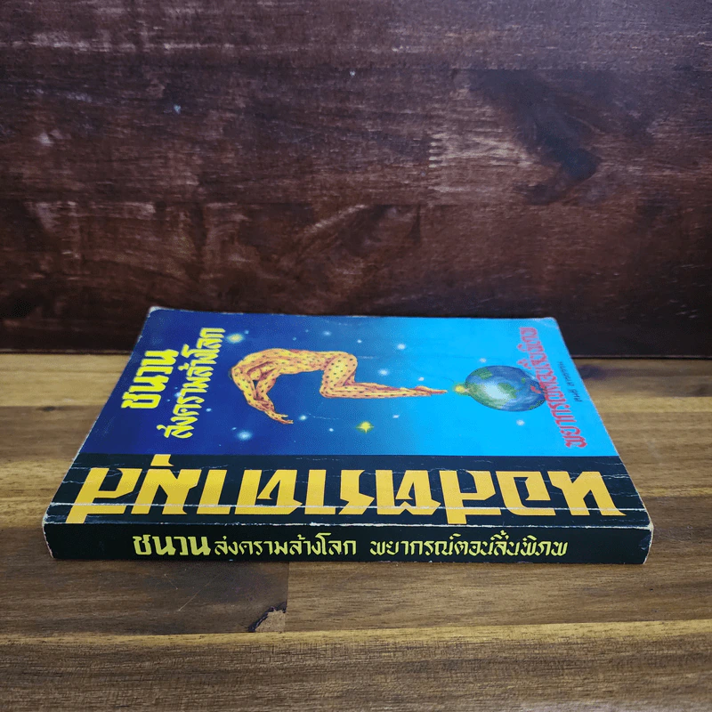 นอสตราดามุส ชนวนสงครามโลก พยากรณ์ตอนสิ้นพิภพ รูปที่ 2