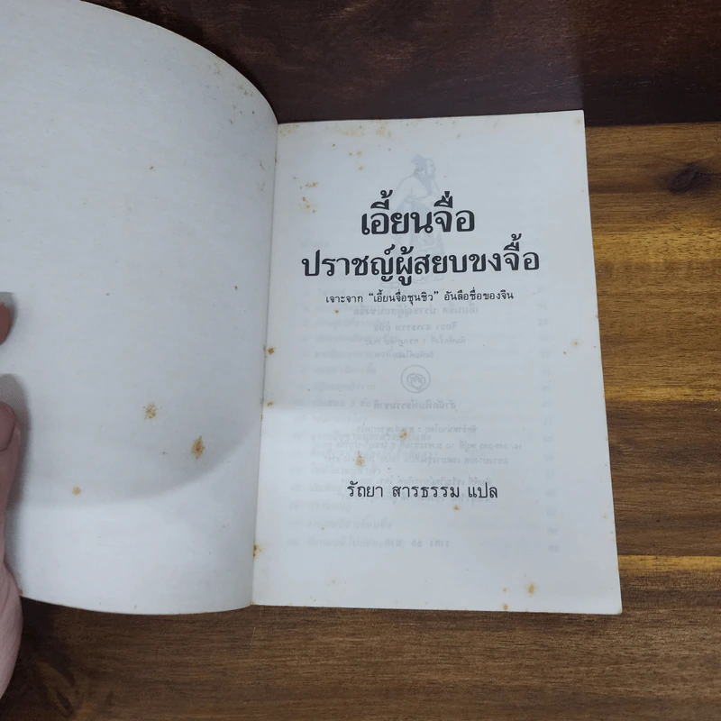 เอี้ยนจื่อ ปราชญ์ผู้สยบขงจื้อ - รัถยา สารธรรม รูปที่ 4