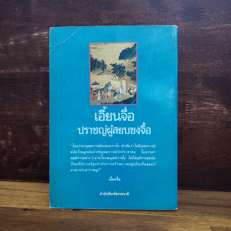 เอี้ยนจื่อ ปราชญ์ผู้สยบขงจื้อ - รัถยา สารธรรม รูปที่ 8