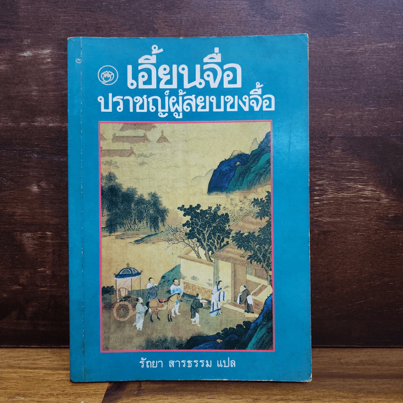 เอี้ยนจื่อ ปราชญ์ผู้สยบขงจื้อ - รัถยา สารธรรม รูปที่ 1