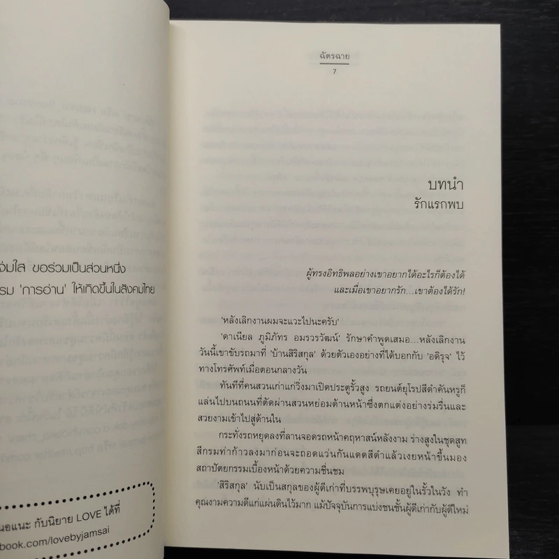 รักโดยพฤตินัย ชุด กรรมสิทธิ์เสน่หา - ฉัตรฉาย รูปที่ 6