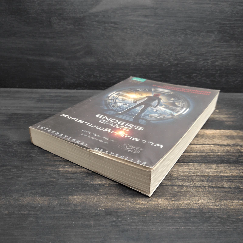 สงครามพลิกจักรวาล Ender's Game - Orson Scott Card (ออร์สัน สกอตต์ การ์ด) รูปที่ 4
