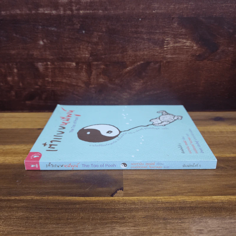 เต๋าแบบหมีพูห์ The Tao of Pooh - เบนจามิน ฮอฟฟ์ รูปที่ 2