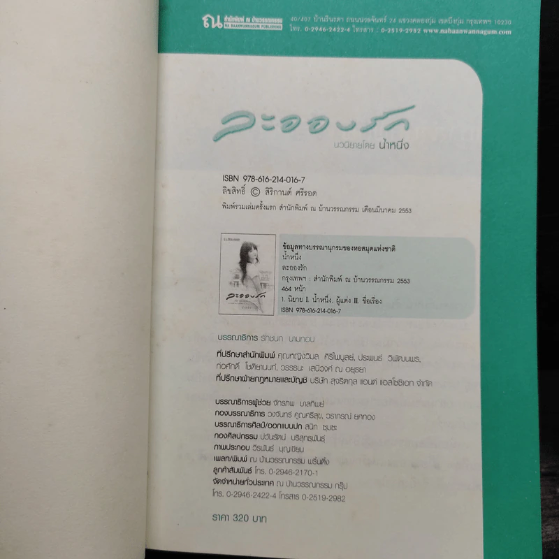 ละอองรัก - น้ำหนึ่ง รูปที่ 7