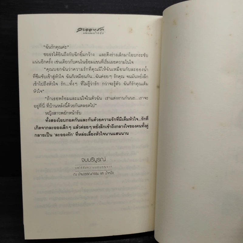 ละอองรัก - น้ำหนึ่ง รูปที่ 6