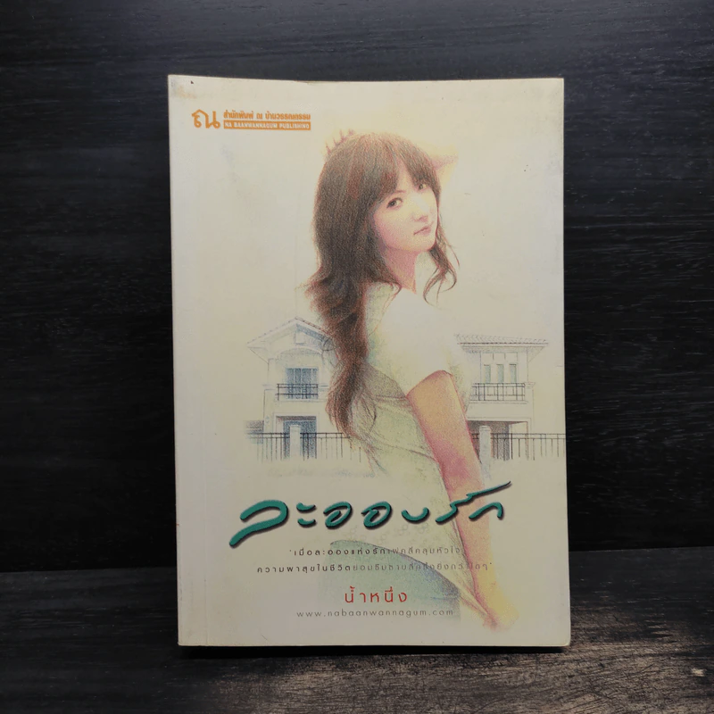 ละอองรัก - น้ำหนึ่ง รูปที่ 1