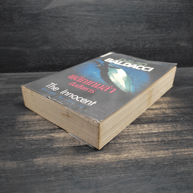 พลิกเกมล่ามือสังหาร The Innocent - David Baldacci รูปที่ 3