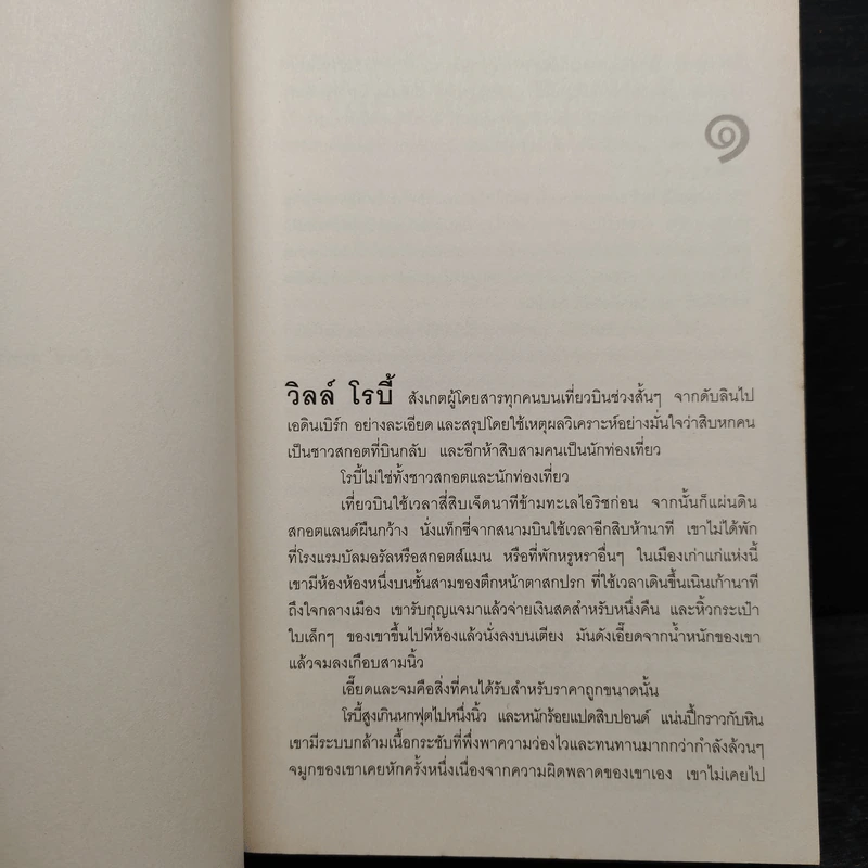 พลิกเกมล่ามือสังหาร The Innocent - David Baldacci รูปที่ 7