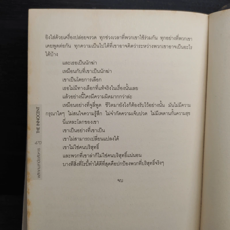 พลิกเกมล่ามือสังหาร The Innocent - David Baldacci รูปที่ 8