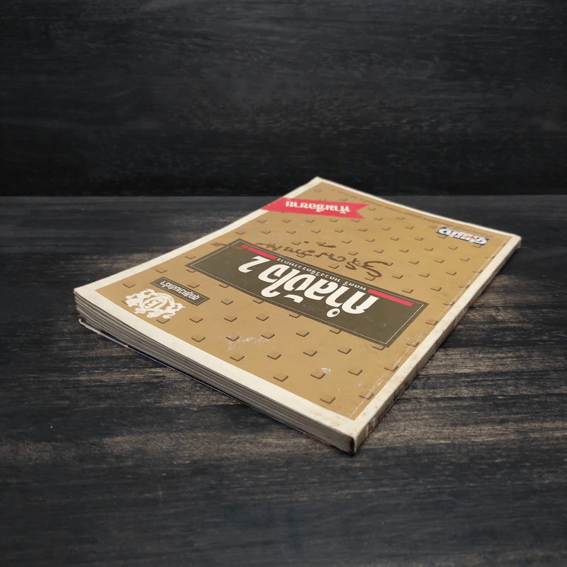 กำลังใจ เล่ม 2 - พลตรีหลวงวิจิตรวาทการ รูปที่ 5