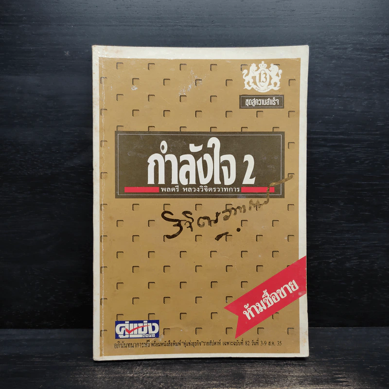 กำลังใจ เล่ม 2 - พลตรีหลวงวิจิตรวาทการ รูปที่ 1