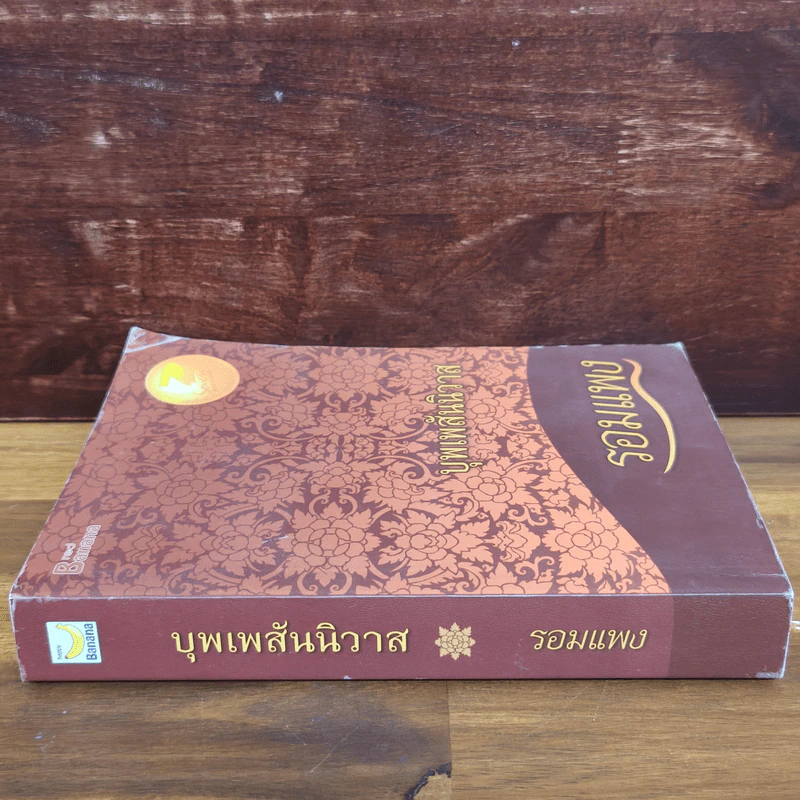 บุพเพสันนิวาส - รอมแพง รูปที่ 2